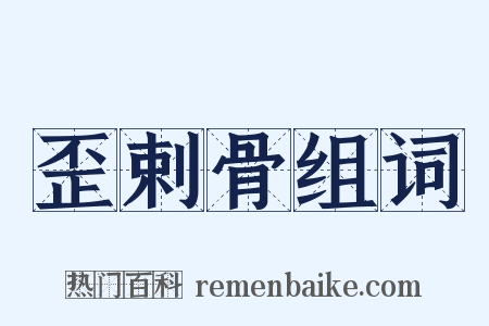歪剌骨组词是什么意思的图片